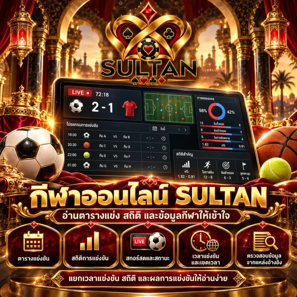 sultan กีฬา