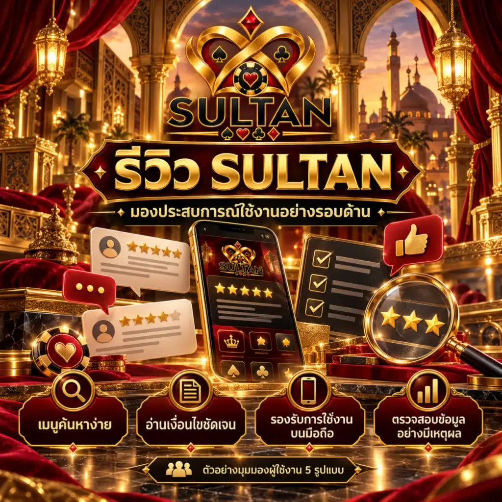 sultan รีวิว