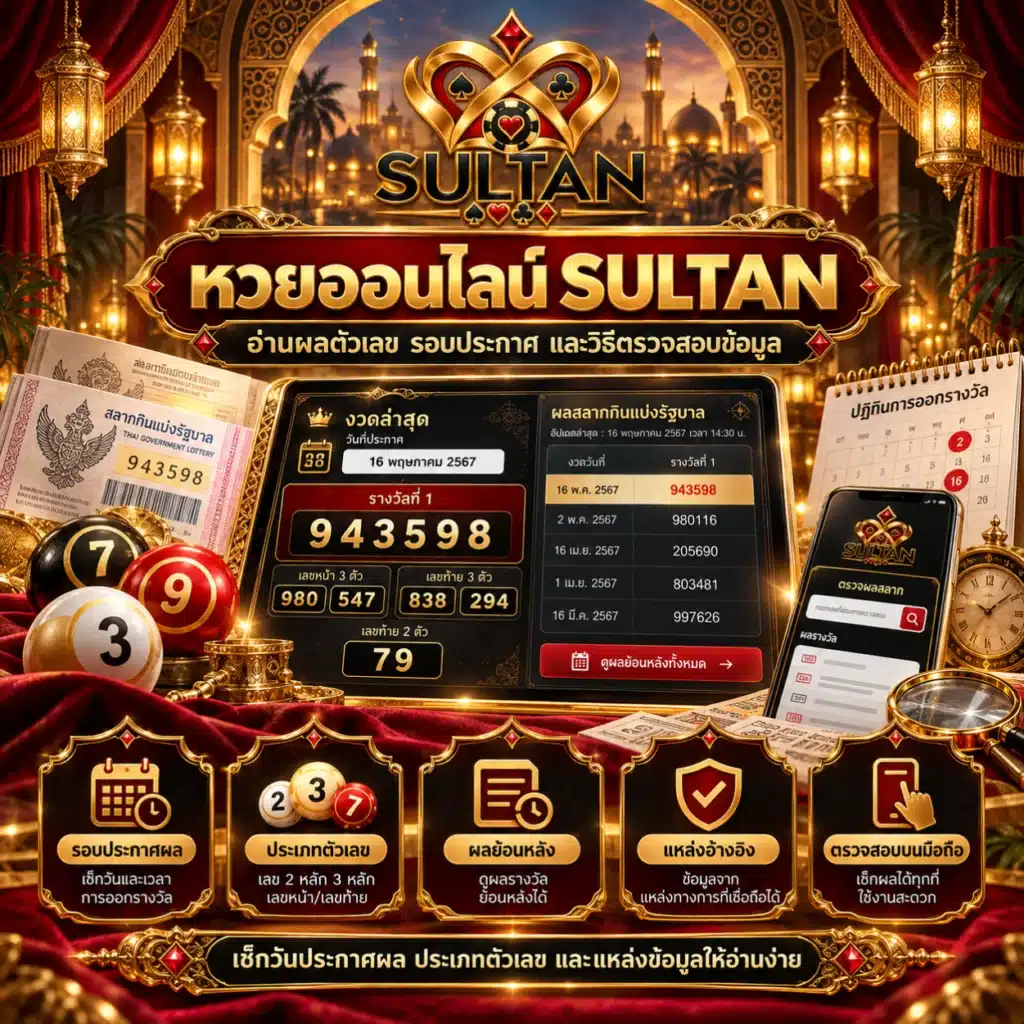 sultan หวย