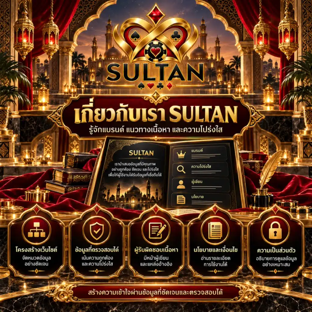 sultan เรา
