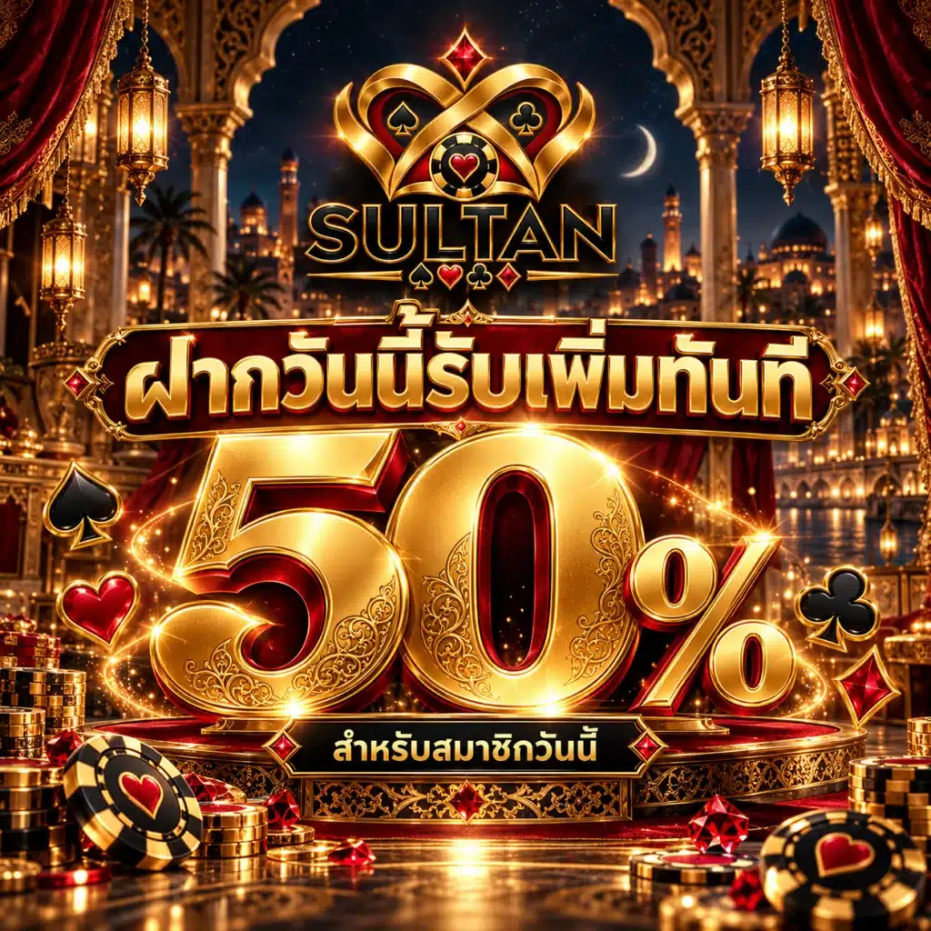 sultan โปรรายวัน