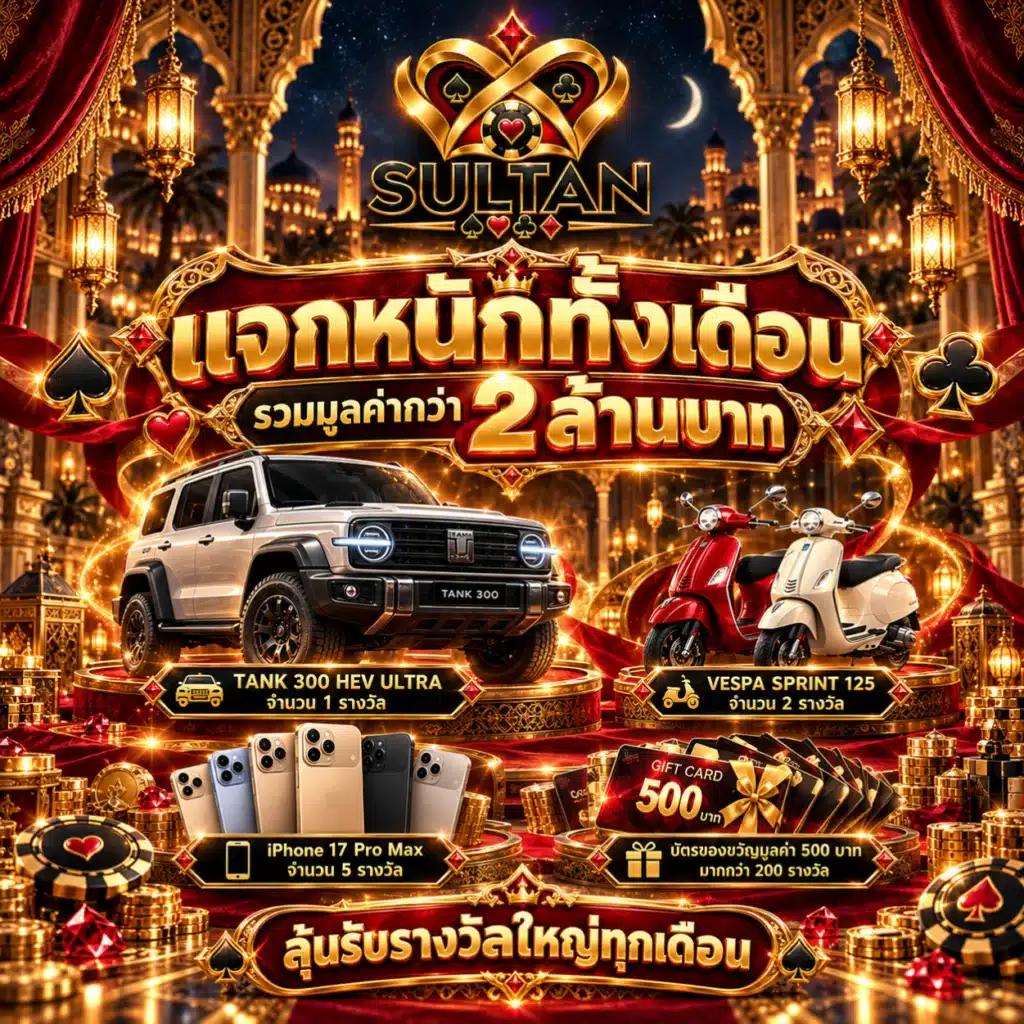 sultan โปรรายเดือน