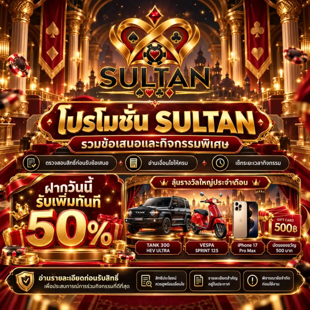 sultan โปรโมชั่น